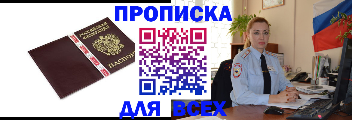 временная регистрация купить в Абинске